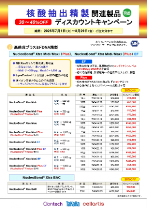【タカラバイオ】マッハライ・ナーゲル社 核酸抽出精製関連製品ディスカウントキャンペーン